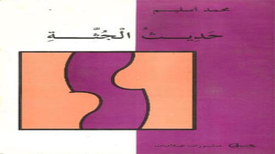 محمد أسليم: «كتابي الأول» بين زمنين / إعداد: حسن الوزاني