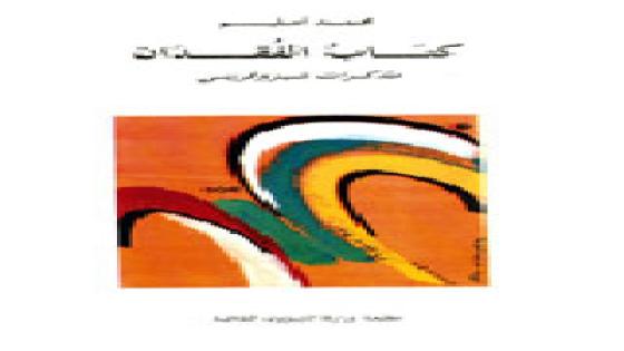 محمد إدارغـة، انشـراخ الكتابة والذات في كتاب الفقدان