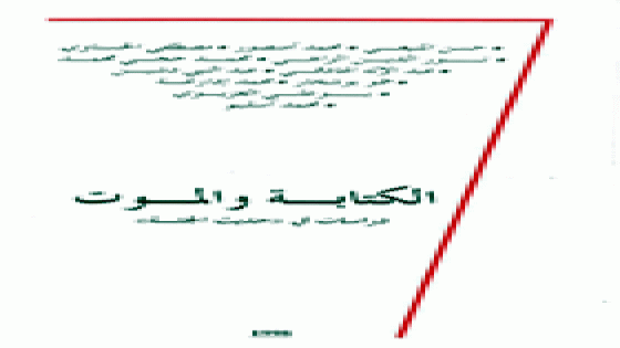 الكتابة والموت: 10 – بـوعلـي الغـزيوي. هوية «حديث الجثة» في الإبداع المغربي