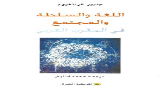 اللغة والسلطة والمجتمع في المغرب العربي: 06 – اللغة والجماعة في المغـرب العربي
