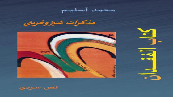 محمد أسليـم: كتاب الفقدان: (1) إشـــــراق التبعثـــــر