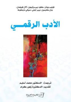 قراءة في كتاب ‘الأدب الرقمي’ بقلم: عثماني الميلود