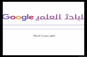 google scollar - محمد أسليـم