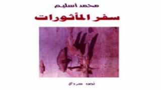 محمد أسليـم: نحَوَ إثنـُوبُـويطِيقَا طـُورُوبريَّاندِيَّة