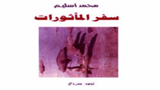 محمد أسليـم: نحَوَ إثنـُوبُـويطِيقَا طـُورُوبريَّاندِيَّة