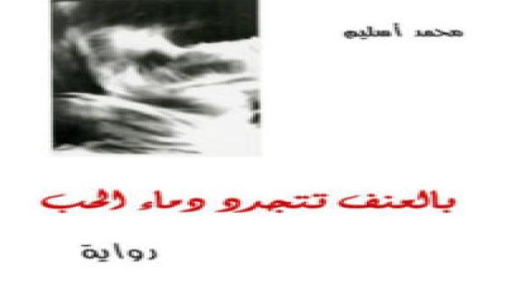 بالعنف تتجدَّدُ دماء الحب / روايـة
