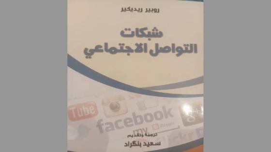 محمد أسليـم: قراءة في كتاب: شبكات التواصل الاجتماعي. حرب التنينين»، تأليف روبير ريديكير، ترجمة وتقديم: سعيد بنكراد