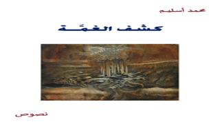 كشف الغمَّة – كشف الغمَّة في بعض مفسدي الأمة