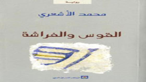 قضية الرابط الاجتماعي في رواية «القوس والفراشة» لمحمد الأشعري
