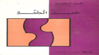 الكتابة والمـوت نحو إيتيكا جديدة للحياة والمـوت