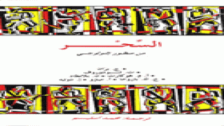 السحر من منظور إثنولوجي