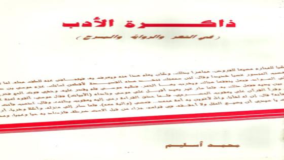 جريدة الأحداث المغربيـة، «ذاكرة الأدب» إصدار جديد لمحمد أسليم