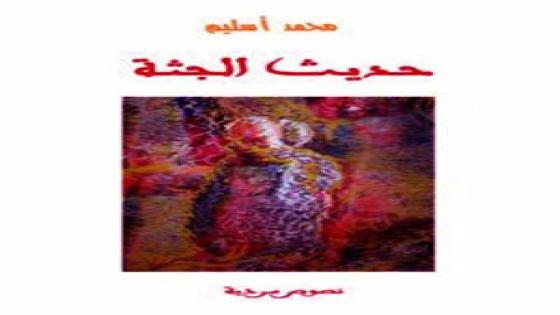 كتاب حديث الجثة: 11 – فتنة الآلهـة أو الموتُ واقعيا